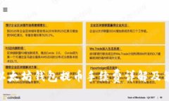 tp以太坊钱包提币手续费详