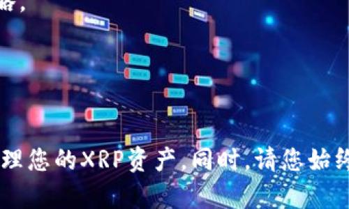   XRP币如何安全转入TP钱包：完整指南 / 
 guanjianci XRP, TP钱包, 加密货币, 安全转账 /guanjianci 

随着加密货币的不断发展，越来越多的人开始尝试使用各种钱包储存和管理他们的加密资产。其中，TP钱包因其用户友好界面和多币种支持，受到了广泛的欢迎。在本文中，我们将详细探讨如何将XRP币安全转入TP钱包，并提供全面的指导和相关的问题解答。

一、了解XRP币和TP钱包
在开始之前，我们需要对XRP币和TP钱包有一个基本的了解。XRP是瑞波公司（Ripple）推出的加密货币，旨在提供快速、安全的国际支付解决方案。它的区块链技术可以让用户以极低的费用进行快速的交易，因而在全球范围内受到企业和个人的青睐。

TP钱包是一款多链数字货币钱包，支持多种加密货币的储存、转账和交易。TP钱包以其高安全性、易用性和丰富的功能获得了用户的广泛好评。它支持包括XRP在内的众多主流币种，用户可以通过TP钱包安心的管理自己的加密资产。

二、如何将XRP转入TP钱包
将XRP币转入TP钱包的过程比较简单，但为了确保安全和顺利，整个过程需遵循一些基本的步骤。以下是将XRP币转入TP钱包的具体步骤：

h41. 下载并安装TP钱包/h4
首先，您需要下载并安装TP钱包。如果您是Android用户，可以在Google Play商店找到TP钱包的应用。如果您是iOS用户，可以在App Store进行下载。在下载完成后，按照屏幕提示完成安装。

h42. 创建或导入钱包/h4
安装完成后，您需要创建一个新的TP钱包或导入一个已有的钱包。如果您是新手用户，可以选择使用“创建钱包”选项。遵循提示，设置一个强密码并备份助记词，以确保您的资产安全。如果您已有TP钱包，请选择“导入钱包”，并输入您的助记词或私钥。

h43. 获取您的XRP钱包地址/h4
在创建或导入钱包后，您需要获取您的XRP钱包地址。在TP钱包的主界面上，选择“资产”，然后找到XRP。点击进入，您会看到一个“接收”按钮，单击此按钮以显示您的XRP地址。确保将此地址复制准确，因为输入错误会导致资金丢失。

h44. 在交易所进行转账/h4
打开您存放XRP的交易所帐户，比如Binance或Coinbase，进入“资产”或“钱包”选项。选择XRP，然后找到“提现”或“转账”选项。粘贴您在TP钱包中复制的XRP地址，输入您希望转账的XRP数量，务必仔细检查地址和数量是否正确无误。

h45. 确认交易/h4
在您确认所有信息后，提交交易。大多数交易所会要求您通过邮箱或手机进行身份验证。完成验证后，您的XRP将被转入TP钱包。在此过程中，请耐心等待，交易的确认时间可能会有所不同，通常需要几分钟到数小时不等。

以上是将XRP安全转入TP钱包的完整步骤，虽然过程简单，但一定要注意每一步的细节，确保资金安全。

三、将XRP转入TP钱包的注意事项
在转账过程中，有几点注意事项需要牢记：

h41. 检查钱包地址/h4
钱包地址是数字货币转账的关键，稍有不慎就可能导致资产的永久丢失。在转账前，务必仔细核对复制和粘贴的钱包地址是否正确。同时，尽量使用扫描二维码的功能，减少手动输入错误的风险。

h42. 了解交易费用/h4
转账过程中可能会涉及一定的交易费用。根据网络拥堵情况，转账费用可能有所不同。在进行转账时，建议了解当前的网络费率，以便选择合适的交易时机。

h43. 备份助记词和私钥/h4
资产安全是重中之重，务必将您钱包的助记词和私钥妥善保存。不要将这些信息分享给任何人，也不要在网上存储。最好将其以纸质形式备份，并将备份存放在安全的位置。

h44. 启用安全功能/h4
TP钱包提供了一系列安全功能，如双重认证、指纹识别等。建议用户根据自身需求，及时开启这些功能，以提高钱包的安全性。

h45. 在官方渠道进行操作/h4
所有操作都应在官方渠道进行，避免通过第三方网站完成转账或管理钱包。这些非官方渠道可能存在诈骗风险，导致资产损失。

四、常见问题解答
以下是用户在转账过程中常见的一些问题，以及详细的解答，以帮助用户更好地使用TP钱包和管理XRP币。

1. XRP转账失败的原因是什么？
有多种原因可能导致XRP转账失败，以下是几个常见的原因：

h4a. 钱包地址错误/h4
如前所述，如果您在转账时输入了错误的地址，资金便无法到达您的钱包。因此，在转账之前一定要再三核对钱包地址，确保准确无误。

h4b. 网络拥堵/h4
区块链网络的拥堵也可能导致转账延迟甚至失败。在拥堵时期，您可能需要支付更高的手续费以确保交易快速处理。在转账之前，请确认当前网络的状态。

h4c. 余额不足/h4
确保您在进行转账之前，您的账户有足够的XRP余额，包括支付的手续费。如果余额不足，转账将会失败。

h4d. 交易所问题/h4
有时候，交易所本身可能出现技术故障，导致转账无法完成。若发生这种情况，建议向交易所客服寻求帮助，了解故障具体情况。

h4e. 钱包未同步/h4
某些情况下，如果TP钱包未能与区块链网络及时同步，您也可能经历转账问题。定期检查您的钱包更新，并确保其正常运行。

2. TP钱包支持哪些其他代币？
TP钱包是一个多功能钱包，支持多种加密货币。除了XRP之外，TP钱包还支持诸如比特币（BTC）、以太坊（ETH）、USDT、链克（LKC）及多种DeFi代币等。随着区块链技术的发展，TP钱包也在不断更新以支持更多的币种。用户可以在钱包内通过简单的操作进行多种代币的管理和交易。

3. 怎样确保TP钱包的安全性？
用户可以采取多种措施提升TP钱包的安全性，以防止资产被盗或丢失：

h4a. 使用强密码/h4
设置一个复杂且独特的密码非常重要。建议用户使用字母、数字和特殊字符的组合，使密码更不可破解。同时，定期更换密码也是确保安全的重要措施。

h4b. 启用双重认证/h4
利用双重认证为您的TP钱包增加一层安全保护。在登录时，系统会要求您输入除密码外的另一道验证信息，提高了未授权访问的难度。

h4c. 定期备份助记词和私钥/h4
确保您的助记词和私钥备份在安全的地方，并定期检查其安全性。只要妥善保存这些信息，您随时可以恢复钱包。

h4d. 更新钱包应用/h4
定期检查TP钱包的更新和安全补丁，以确保你使用的是最新的版本，以避免安全漏洞。

h4e. 了解钓鱼攻击/h4
钓鱼攻击是加密货币用户面临的最大威胁之一。注意不要随意点击陌生链接和下载不明文件，保持网络环境的安全。

4. 如何恢复丢失的TP钱包？
如果您不幸丢失了TP钱包，在您有助记词的情况下，可以很容易地恢复钱包。以下是恢复TP钱包的步骤：

h4a. 下载TP钱包/h4
在丢失设备上重新下载TP钱包，确保您从官方渠道下载应用。

h4b. 选择“导入钱包”/h4
打开应用后，选择“导入钱包”功能，而不是“创建钱包”。

h4c. 输入助记词/h4
按照指示输入您的助记词。请确保输入准确无误，每一个单词间必需有正确的间隔。

h4d. 设定新密码/h4
在助记词输入完成后，系统将要求您设置一个新密码。请确保密码强度达标，以保护您的资产安全。

h4e. 完成恢复/h4
您可以在TP钱包中看到您所有的资产。如果通过助记词找回了钱包，务必及时备份并保留好相关信息。

5. XRP的未来前景如何？
XRP作为瑞波公司的代币，致力于提升跨境支付的效率。尽管面临了一些法律挑战和市场波动，XRP依然在加密货币市场占据了一席之地。以下是对XRP未来前景的几点分析：

h4a. 机构采用加速/h4
越来越多的金融机构开始探索区块链技术，以提高交易的效率和安全性。XRP作为一个适用于快速支付的项目，不断提升其在银行和金融机构中的应用潜力。

h4b. 热点法规动态/h4
XRP在某些国家的法律地位还不明朗，未来法规的明晰将有助于进一步提升其市场接受度和价格稳定性。

h4c. 生态系统扩展/h4
瑞波公司一直在努力扩展其生态系统，增加与其他企业的合作，提高XRP的使用范围，增强其在市场中的地位。

h4d. 竞争压力/h4
随着越来越多的项目进入支付领域，XRP面临来自竞争对手的压力。如何提升自己的优势和独特性，将是XRP需要考虑的战略。

h4e. 市场反应/h4
加密货币市场的波动性较大，投资者需要关注市场动向，结合自身风险承受能力，做好资产配置。

总之，将XRP转入TP钱包是一个相对简单但需要仔细操作的过程。通过上述的介绍和常见问题解答，希望能帮助您更好地管理您的XRP资产。同时，请您始终保持警惕，确保资产安全。在加密货币的世界中，风险与机遇并存，正确的操作和信息将会使您的投资之路更加顺畅。