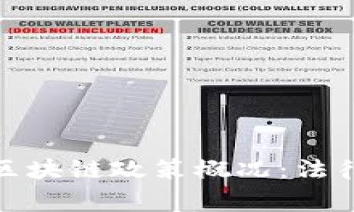 全球主要国家的区块链政策概况：法律框架与发展趋势