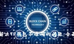 如何解决TP钱包不准确的问