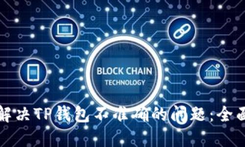 如何解决TP钱包不准确的问题：全面指南