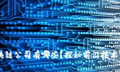 出名的区块链公司有哪些