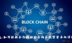 TP钱包：如何根据合约地址