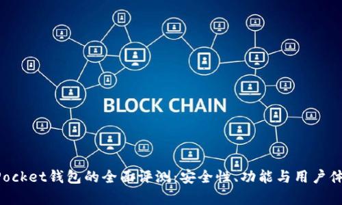 TokenPocket钱包的全面评测：安全性、功能与用户体验解析