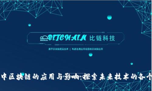 生活中区块链的应用与影响：探索未来技术的各个角落