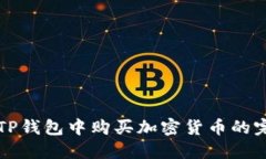 如何在TP钱包中购买加密货