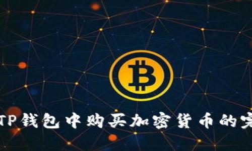 如何在TP钱包中购买加密货币的完整指南