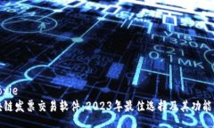 xiaoxie区块链发票交易软件：2023年最佳选择及其功