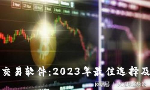 xiaoxie
区块链发票交易软件：2023年最佳选择及其功能详解