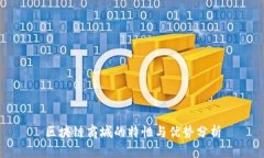 区块链商城的特性与优势分析