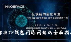 解决TP钱包闪退问题的全面