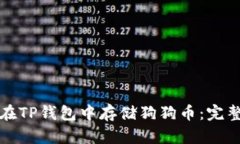 如何在TP钱包中存储狗狗币