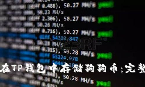 如何在TP钱包中存储狗狗币：完整指南