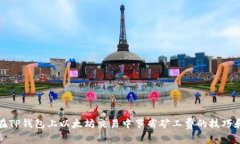 如何在TP钱包上以太坊交易