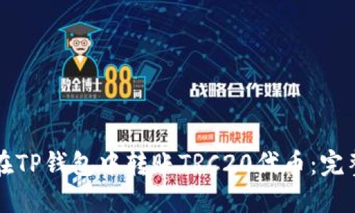 如何在TP钱包中转账TRC20代币：完整指南