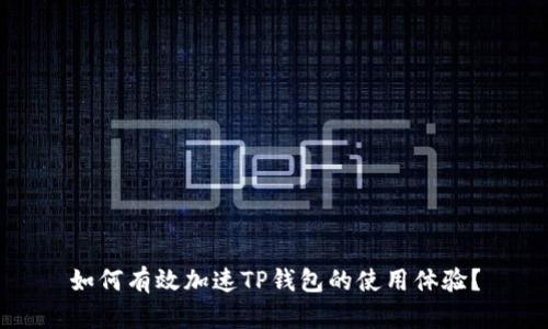 如何有效加速TP钱包的使用体验？