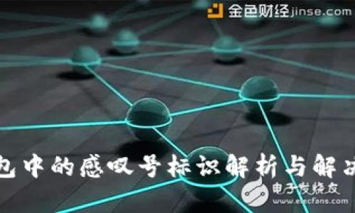 TP钱包中的感叹号标识解析与解决方案