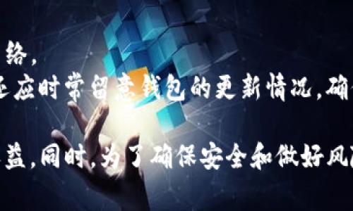   TP钱包挖矿全解析：用户必读的操作指南和常见问题 / 

 guanjianci TP钱包, 挖矿, 加密货币, 区块链技术 /guanjianci 

什么是TP钱包？
TP钱包（TokenPocket）是一款广受欢迎的多链数字钱包，支持Ethereum、Tron、EOS等多个区块链网络。用户可以通过TP钱包存储、转账和管理各种数字资产。TP钱包以其简单易用和安全性高而闻名，受到许多加密货币投资者和爱好者的青睐。
TP钱包除了提供基本的资产管理功能外，还支持去中心化应用（DApp），用户可以在钱包内直接访问各种区块链应用，比如去中心化交易所、游戏等。使用TP钱包，用户不仅能方便地管理自己的数字资产，还能参与到更丰富的区块链生态中。

TP钱包可以挖矿吗？
谈到挖矿，很多人首先想到的是比特币或以太坊这类需要用高性能计算机进行计算的区块链。但实际上，挖矿的概念并不仅限于这些传统加密货币。TP钱包支持的区块链中，有些是采用DPoS（Delegated Proof of Stake）机制，而这种机制允许用户通过持有和锁定一定数量的代币来获得奖励，而不是通过传统的算力挖矿。
在TP钱包中，用户可以选择参与这些支持挖矿的项目，从而通过持有资产获得收益。这种挖矿的方式相对较为简单，不需要高昂的硬件投资和电力消耗，因此吸引了很多新手用户。

如何在TP钱包中进行挖矿？
要在TP钱包中进行挖矿，用户首先需要了解所涉及的具体区块链项目和其挖矿的机制。以下是一般步骤：
ol
    listrong下载并安装TP钱包/strong：如果用户还没有TP钱包，可以通过官方网站或应用商店下载并安装。/li
    listrong创建或导入钱包/strong：用户可以创建新的钱包地址，或导入已有的地址。/li
    listrong购买支持挖矿的代币/strong：用户需要在中心化交易所或去中心化交易所购买支持的代币。例如，一些Tron上的项目可能需要用户购买TRX代币，并将其存入TP钱包中。/li
    listrong参与挖矿/strong：根据项目的不同，用户可能需要锁定一定数量的代币，或在合适的时间内进行投票来进行挖矿。/li
/ol
在参与挖矿之前，务必仔细阅读项目的说明书，了解奖励机制和相关风险。

TP钱包挖矿的收益如何？
收益的多少与多个因素有关，包括挖矿的币种、市场行情以及所持代币数量。在TP钱包中进行挖矿的收益一般是以新生成的代币的形式发放，或者是通过奖励机制分配一定比例的交易费用。
例如，在一些基于Tron的项目中，如果用户参与到超级代表的选举中，并成功当选为超级代表，那么用户将能获得相应的区块奖励。此外，用户的收益还可能受到市场价格波动的影响，因此需要定期关注市场动态，适当调整自己的投资策略。

TP钱包的安全性如何？
作为一款广泛使用的数字钱包，TP钱包在安全性方面采取了多重措施。用户在使用TP钱包时，所有私钥和助记词由用户自己掌控，这减少了被黑客攻击的风险。此外，TP钱包还提供了密码保护、指纹识别等多种安全设置，用户可以根据自身需求进行选择。
然而，再安全的系统也不能确保百分之百的安全，因此用户在使用TP钱包时应注意以下几点：
ul
    li定期备份钱包信息，确保数据的安全性。/li
    li不要轻易共享个人信息，尤其是私钥和助记词。/li
    li使用复杂密码并定期更新。/li
/ul

如何解决TP钱包挖矿中遇到的问题？
在使用TP钱包挖矿过程中，用户可能会遇到一些常见问题，例如：无法看到奖励、交易失败、无法提现奖励等。以下是一些处理这些问题的建议：
ul
    li确保自己已经正确参与了挖矿，并按要求锁定了必要的代币。/li
    li检查网络连接，确保钱包与区块链网络的连接正常。/li
    li查看项目的公告和社群，了解是否存在系统维护或更新的消息。/li
/ul

相关问题讨论

1. TP钱包如何进行代币的安全存储？
首先，用户在选择TP钱包存储代币时需要确保其安全性。TP钱包是一款去中心化的数字钱包，用户的私钥和助记词保存在用户设备中，用户未授权的情况下无法访问。因此，用户应当定期备份助记词，并将其存放在安全的地方。此外，TP钱包还提供了多重签名和密码保护功能，可以有效提升代币的安全性。
在实际操作中，用户应避免在公共网络环境下使用TP钱包，并定期更新密码，确保其强度和复杂性。每当需要进行较大金额的转账时，最好使用冷钱包存储相关资产，降低被攻击的风险。

2. 在TP钱包中参与挖矿有什么风险？
尽管TP钱包的挖矿方式相对简单且门槛较低，但是参与挖矿仍然存在风险。首先，用户可能面临价格波动带来的损失。加密货币市场波动性很大，如果用户在高位购买代币并参与挖矿，可能会面临买入成本高于奖励的风险。
其次，由于区块链项目的性质，某些项目在技术上存在缺陷或不确定性，可能导致用户的挖矿收益无法实现。为了降低风险，用户在选择挖矿项目时应多做研究，并关注项目的开发团队、社区反馈以及历史表现等因素，避免投资不成熟或风险过高的项目。

3. 如何TP钱包挖矿的盈利策略？
TP钱包挖矿的盈利策略可以从多个方面着手。首先，用户应密切关注市场行情与各类挖矿项目的动态，及时调整自己的投资组合。其次，选择高收益、用户基础广泛的挖矿项目可以提高收益。例如，参与那些已经拥有较大社区和用户基础的成熟项目往往相对风险较低。
此外，用户还可以考虑在不同的区块链网络之间进行资产配置，将风险分散到多个项目上，从而降低单一项目失败带来的潜在损失。结合这些策略，用户可以更好地掌握TP钱包的挖矿收益。

4. TP钱包挖矿的未来发展趋势如何？
区块链技术的不断进步与发展，让挖矿的形态发生了深刻变化。TP钱包作为一个多链数字钱包，其挖矿功能未来可能会随技术的发展而扩展，特别是在去中心化金融（DeFi）和非同质化代币（NFT）等新兴领域。
例如，TP钱包可以逐步引入更丰富的DeFi项目，用户不仅能通过存币、借贷等方式进行收益，也有可能参与更复杂的流动性挖矿等。随着生态系统的逐渐线上化，TP钱包的挖矿将更加多样化和灵活化，用户有机会通过多种方式获得收益。

5. 如何避免TP钱包操作中的常见错误？
在使用TP钱包时，用户需要特别关注某些常见错误，以免造成资产损失。操作时应避免在不安全的网络环境中连接TP钱包，而应使用个人的安全网络。
务必确保当前操作涉及的地址是正确的，最好在进行转账和提现时多做验证。此外，严格保管个人助记词与私钥，不在任何在线环境中透露。用户还应时常留意钱包的更新情况，确保使用的软件系统是最新版本，从而避免已知的安全漏洞。

总结来说，TP钱包在挖矿方面，是一个具有潜力而又吸引人的领域。通过理解其挖矿机制和操作步骤，用户能够更好地管理自己的数字资产实现收益。同时，为了确保安全和做好风险控制，用户在参与挖矿之前需对相关信息进行详细的了解和研究。