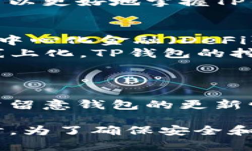   TP钱包挖矿全解析：用户必读的操作指南和常见问题 / 

 guanjianci TP钱包, 挖矿, 加密货币, 区块链技术 /guanjianci 

什么是TP钱包？
TP钱包（TokenPocket）是一款广受欢迎的多链数字钱包，支持Ethereum、Tron、EOS等多个区块链网络。用户可以通过TP钱包存储、转账和管理各种数字资产。TP钱包以其简单易用和安全性高而闻名，受到许多加密货币投资者和爱好者的青睐。
TP钱包除了提供基本的资产管理功能外，还支持去中心化应用（DApp），用户可以在钱包内直接访问各种区块链应用，比如去中心化交易所、游戏等。使用TP钱包，用户不仅能方便地管理自己的数字资产，还能参与到更丰富的区块链生态中。

TP钱包可以挖矿吗？
谈到挖矿，很多人首先想到的是比特币或以太坊这类需要用高性能计算机进行计算的区块链。但实际上，挖矿的概念并不仅限于这些传统加密货币。TP钱包支持的区块链中，有些是采用DPoS（Delegated Proof of Stake）机制，而这种机制允许用户通过持有和锁定一定数量的代币来获得奖励，而不是通过传统的算力挖矿。
在TP钱包中，用户可以选择参与这些支持挖矿的项目，从而通过持有资产获得收益。这种挖矿的方式相对较为简单，不需要高昂的硬件投资和电力消耗，因此吸引了很多新手用户。

如何在TP钱包中进行挖矿？
要在TP钱包中进行挖矿，用户首先需要了解所涉及的具体区块链项目和其挖矿的机制。以下是一般步骤：
ol
    listrong下载并安装TP钱包/strong：如果用户还没有TP钱包，可以通过官方网站或应用商店下载并安装。/li
    listrong创建或导入钱包/strong：用户可以创建新的钱包地址，或导入已有的地址。/li
    listrong购买支持挖矿的代币/strong：用户需要在中心化交易所或去中心化交易所购买支持的代币。例如，一些Tron上的项目可能需要用户购买TRX代币，并将其存入TP钱包中。/li
    listrong参与挖矿/strong：根据项目的不同，用户可能需要锁定一定数量的代币，或在合适的时间内进行投票来进行挖矿。/li
/ol
在参与挖矿之前，务必仔细阅读项目的说明书，了解奖励机制和相关风险。

TP钱包挖矿的收益如何？
收益的多少与多个因素有关，包括挖矿的币种、市场行情以及所持代币数量。在TP钱包中进行挖矿的收益一般是以新生成的代币的形式发放，或者是通过奖励机制分配一定比例的交易费用。
例如，在一些基于Tron的项目中，如果用户参与到超级代表的选举中，并成功当选为超级代表，那么用户将能获得相应的区块奖励。此外，用户的收益还可能受到市场价格波动的影响，因此需要定期关注市场动态，适当调整自己的投资策略。

TP钱包的安全性如何？
作为一款广泛使用的数字钱包，TP钱包在安全性方面采取了多重措施。用户在使用TP钱包时，所有私钥和助记词由用户自己掌控，这减少了被黑客攻击的风险。此外，TP钱包还提供了密码保护、指纹识别等多种安全设置，用户可以根据自身需求进行选择。
然而，再安全的系统也不能确保百分之百的安全，因此用户在使用TP钱包时应注意以下几点：
ul
    li定期备份钱包信息，确保数据的安全性。/li
    li不要轻易共享个人信息，尤其是私钥和助记词。/li
    li使用复杂密码并定期更新。/li
/ul

如何解决TP钱包挖矿中遇到的问题？
在使用TP钱包挖矿过程中，用户可能会遇到一些常见问题，例如：无法看到奖励、交易失败、无法提现奖励等。以下是一些处理这些问题的建议：
ul
    li确保自己已经正确参与了挖矿，并按要求锁定了必要的代币。/li
    li检查网络连接，确保钱包与区块链网络的连接正常。/li
    li查看项目的公告和社群，了解是否存在系统维护或更新的消息。/li
/ul

相关问题讨论

1. TP钱包如何进行代币的安全存储？
首先，用户在选择TP钱包存储代币时需要确保其安全性。TP钱包是一款去中心化的数字钱包，用户的私钥和助记词保存在用户设备中，用户未授权的情况下无法访问。因此，用户应当定期备份助记词，并将其存放在安全的地方。此外，TP钱包还提供了多重签名和密码保护功能，可以有效提升代币的安全性。
在实际操作中，用户应避免在公共网络环境下使用TP钱包，并定期更新密码，确保其强度和复杂性。每当需要进行较大金额的转账时，最好使用冷钱包存储相关资产，降低被攻击的风险。

2. 在TP钱包中参与挖矿有什么风险？
尽管TP钱包的挖矿方式相对简单且门槛较低，但是参与挖矿仍然存在风险。首先，用户可能面临价格波动带来的损失。加密货币市场波动性很大，如果用户在高位购买代币并参与挖矿，可能会面临买入成本高于奖励的风险。
其次，由于区块链项目的性质，某些项目在技术上存在缺陷或不确定性，可能导致用户的挖矿收益无法实现。为了降低风险，用户在选择挖矿项目时应多做研究，并关注项目的开发团队、社区反馈以及历史表现等因素，避免投资不成熟或风险过高的项目。

3. 如何TP钱包挖矿的盈利策略？
TP钱包挖矿的盈利策略可以从多个方面着手。首先，用户应密切关注市场行情与各类挖矿项目的动态，及时调整自己的投资组合。其次，选择高收益、用户基础广泛的挖矿项目可以提高收益。例如，参与那些已经拥有较大社区和用户基础的成熟项目往往相对风险较低。
此外，用户还可以考虑在不同的区块链网络之间进行资产配置，将风险分散到多个项目上，从而降低单一项目失败带来的潜在损失。结合这些策略，用户可以更好地掌握TP钱包的挖矿收益。

4. TP钱包挖矿的未来发展趋势如何？
区块链技术的不断进步与发展，让挖矿的形态发生了深刻变化。TP钱包作为一个多链数字钱包，其挖矿功能未来可能会随技术的发展而扩展，特别是在去中心化金融（DeFi）和非同质化代币（NFT）等新兴领域。
例如，TP钱包可以逐步引入更丰富的DeFi项目，用户不仅能通过存币、借贷等方式进行收益，也有可能参与更复杂的流动性挖矿等。随着生态系统的逐渐线上化，TP钱包的挖矿将更加多样化和灵活化，用户有机会通过多种方式获得收益。

5. 如何避免TP钱包操作中的常见错误？
在使用TP钱包时，用户需要特别关注某些常见错误，以免造成资产损失。操作时应避免在不安全的网络环境中连接TP钱包，而应使用个人的安全网络。
务必确保当前操作涉及的地址是正确的，最好在进行转账和提现时多做验证。此外，严格保管个人助记词与私钥，不在任何在线环境中透露。用户还应时常留意钱包的更新情况，确保使用的软件系统是最新版本，从而避免已知的安全漏洞。

总结来说，TP钱包在挖矿方面，是一个具有潜力而又吸引人的领域。通过理解其挖矿机制和操作步骤，用户能够更好地管理自己的数字资产实现收益。同时，为了确保安全和做好风险控制，用户在参与挖矿之前需对相关信息进行详细的了解和研究。