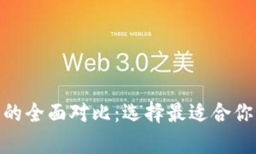Bitpie钱包与TP钱包的全面对比：选择最适合你的数字资产管理工具