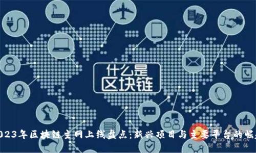 2023年区块链主网上线盘点：新兴项目与主要平台的崛起