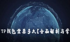 火币提币到TP钱包需要多久