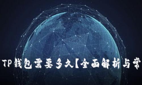 火币提币到TP钱包需要多久？全面解析与常见问题解答