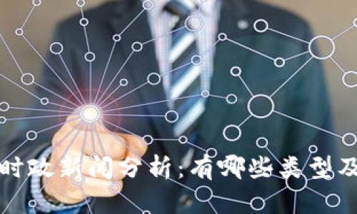 区块链时政新闻分析：有哪些类型及其影响