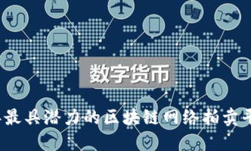 2023年最具潜力的区块链网络拍卖平台推荐