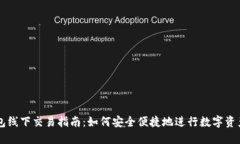 TP钱包线下交易指南：如何