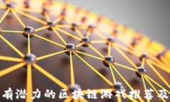 2023年：有潜力的区块链游
