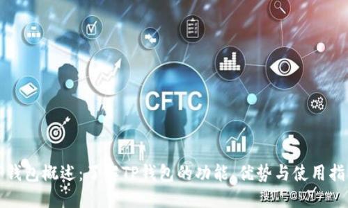 TP钱包概述：了解TP钱包的功能、优势与使用指南