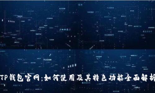 TP钱包官网：如何使用及其特色功能全面解析