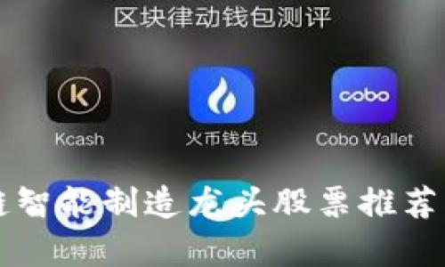 区块链智能制造龙头股票推荐与分析