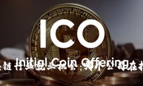 区块链行业就业机会：哪个公司在招聘？