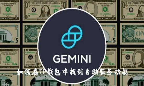如何在TP钱包中找到自助服务功能
