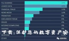 tp冷钱包官网下载：保护您的数字资产安全的最佳