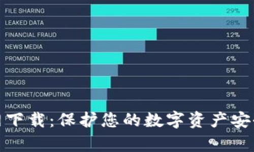 tp冷钱包官网下载：保护您的数字资产安全的最佳选择