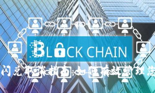 TP钱包闪兑取消指南：如何有效管理您的交易