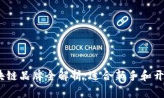 2023年可逆区块链品牌全解