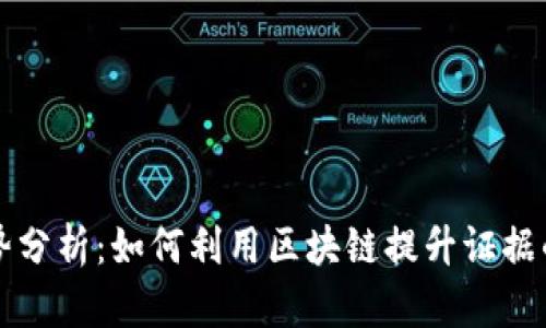 区块链取证的优势分析：如何利用区块链提升证据的可信度与安全性