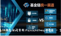 如何通过TP钱包访问薄饼（PancakeSwap）平台 - 完整