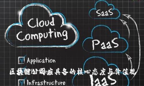 区块链公司应具备的核心态度与价值观