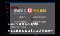 区块链公益倡导人有哪些