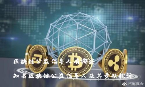 区块链公益倡导人有哪些

知名区块链公益倡导人及其贡献探讨