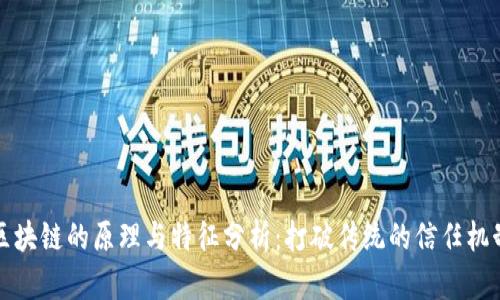 区块链的原理与特征分析：打破传统的信任机制