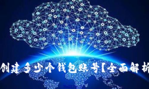 TP钱包可以创建多少个钱包账号？全面解析与使用技巧