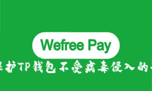 如何保护TP钱包不受病毒侵入的全攻略