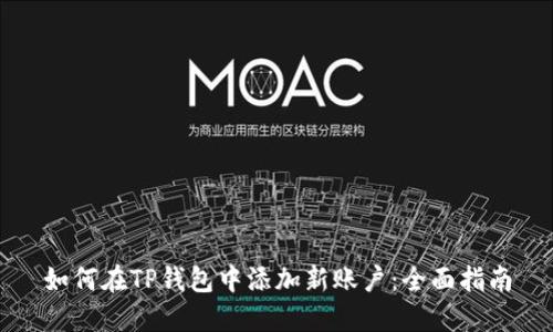 如何在TP钱包中添加新账户：全面指南