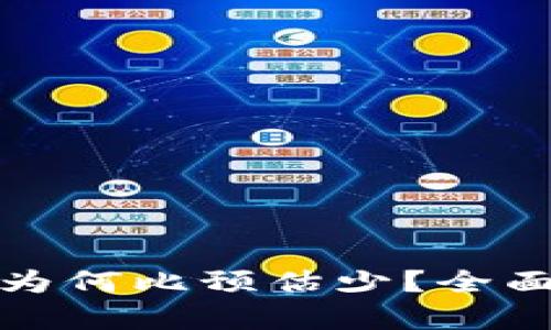 tp钱包闪兑到账为何比预估少？全面解析与解决方案